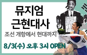 [박물관] 뮤지엄 근현대사 / 23년 리뉴얼 예정