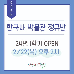[현장] 한국사 박물관 24년 1학기 정규반(3~8월)